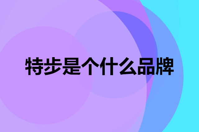 特步&nbsp;XTEP是个什么品牌，这个品牌怎么样？