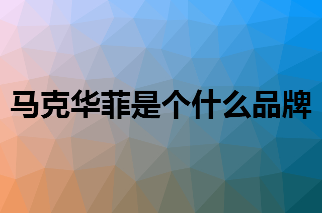 马克华菲&nbsp;MARK FAIRWHALE是个什么品牌，这个品牌怎么样？