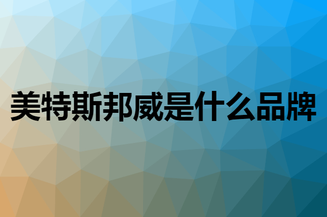 美特斯邦威&nbsp;Meters bonwe是个什么品牌，这个品牌怎么样？