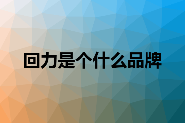 回力&nbsp;WARRIOR是个什么品牌，这个品牌怎么样？