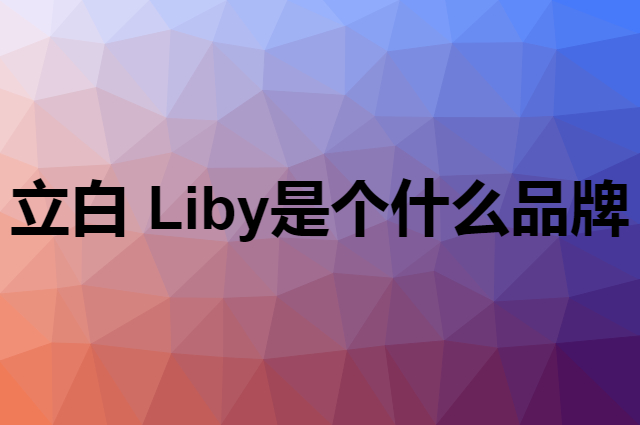 立白&nbsp;Liby是个什么品牌，这个品牌怎么样？