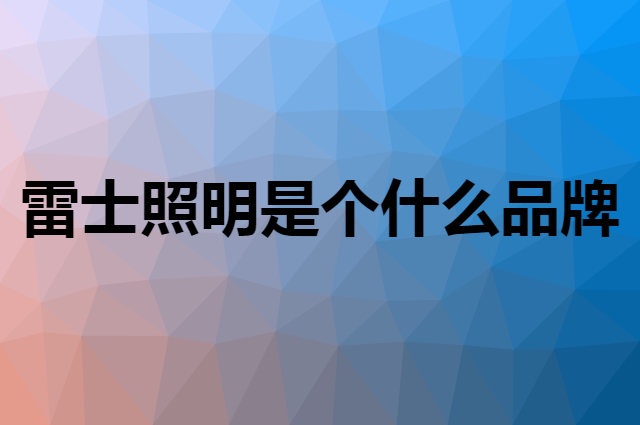 雷士照明&nbsp;NVC Lighting是个什么品牌，这个品牌怎么样？