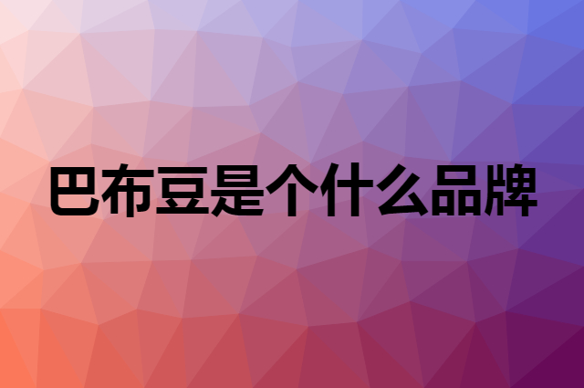 巴布豆&nbsp;BoBDoG是个什么品牌，这个品牌怎么样？
