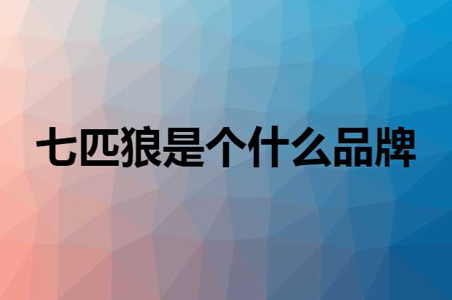 七匹狼&nbsp;SEPTWOLVES是个什么品牌，这个品牌怎么样？