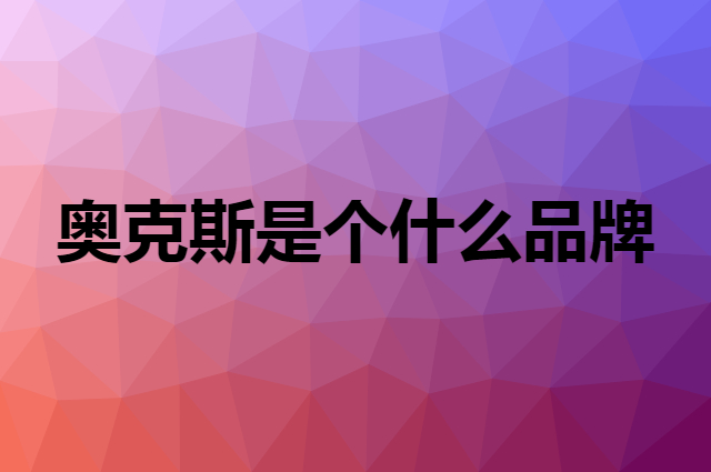 奥克斯&nbsp;AUX是个什么品牌，这个品牌怎么样？