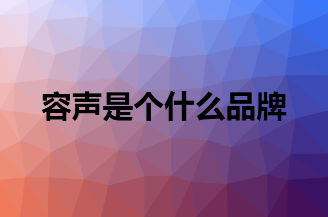 容声&nbsp;Ronshen是个什么品牌，这个品牌怎么样？