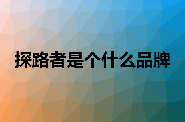 探路者&nbsp;TOREAD是个什么品牌，这个品牌怎么样？