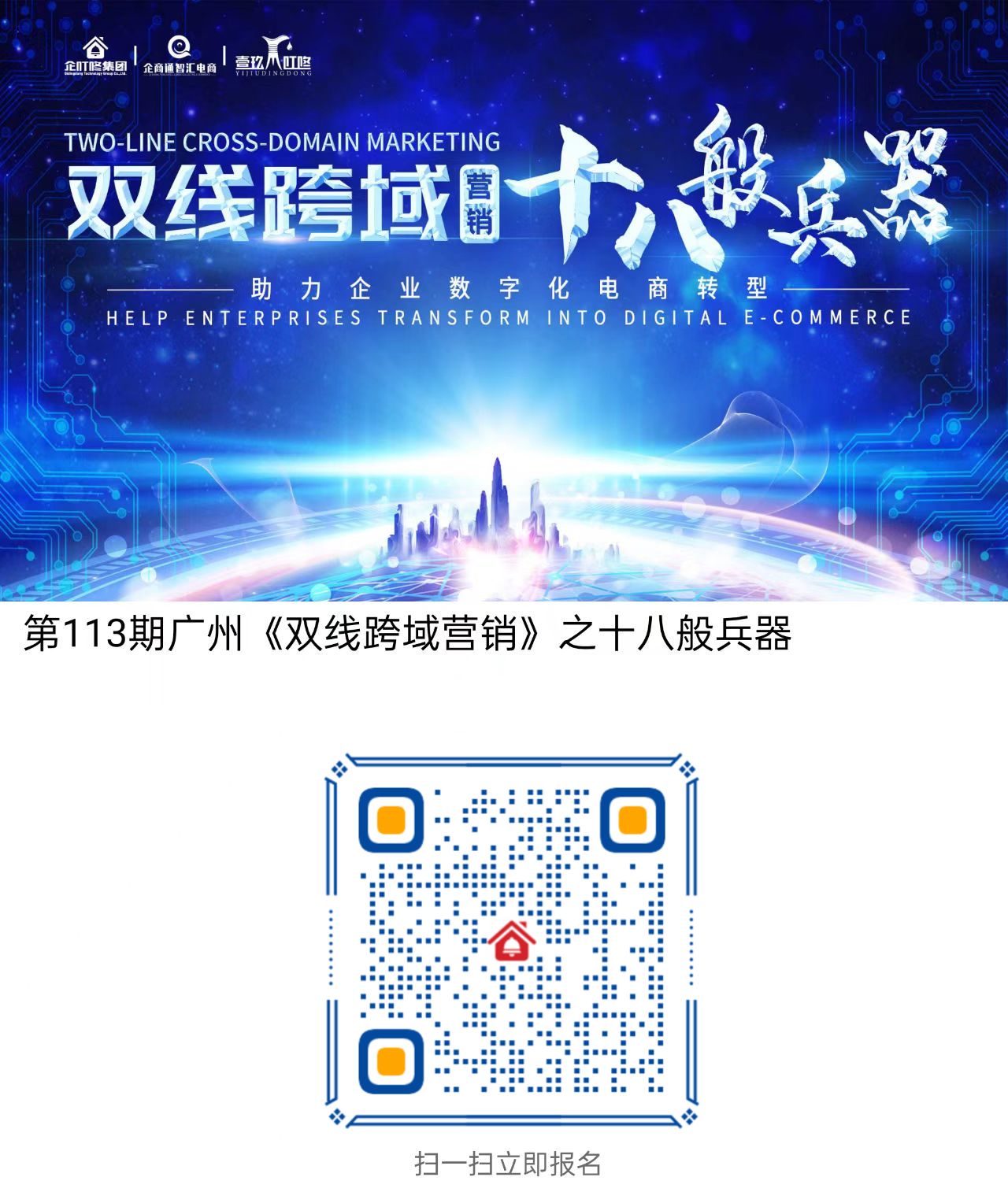 第113期广州《双线跨域营销》之十八般兵器
