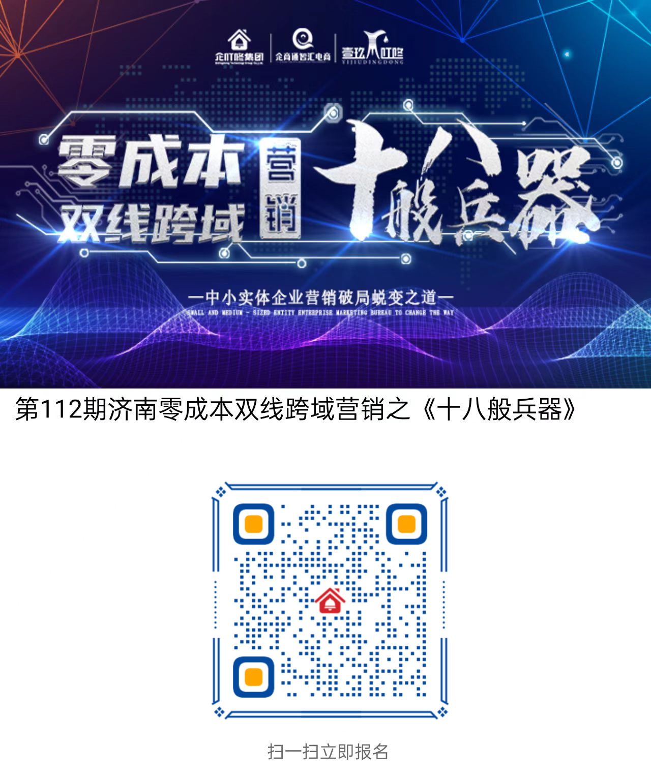 第112期济南零成本双线跨域营销之《十八般兵器》