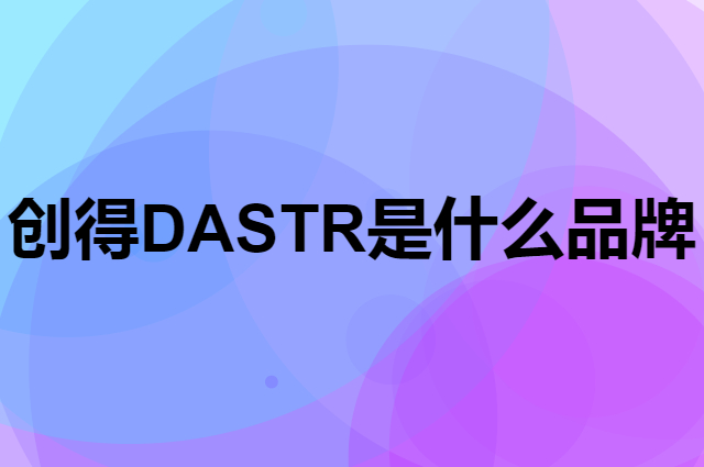 创得 DAS TR是个什么品牌,这个品牌怎么样?