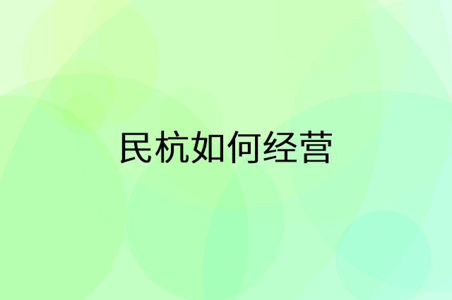 民杭怎么做营销活动宣传,两个提升业绩的工具