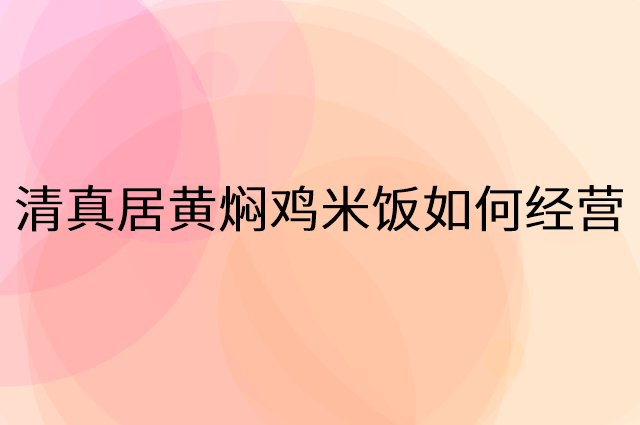 清真居黄焖鸡米饭营销活动提升业绩工具