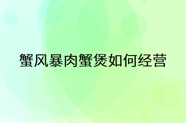 蟹风暴肉蟹煲怎么做营销活动宣传,两个提升业绩的工具