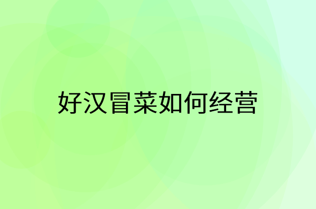 好汉冒菜营销活动宣传提升业绩工具