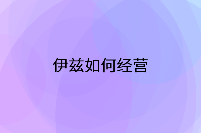 伊兹怎么做营销活动宣传，两个提升业绩的工具