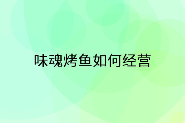 味魂烤鱼营销活动宣传提升业绩工具