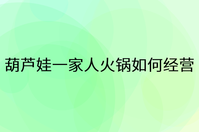 葫芦娃一家人火锅群力店营销活动宣传工具