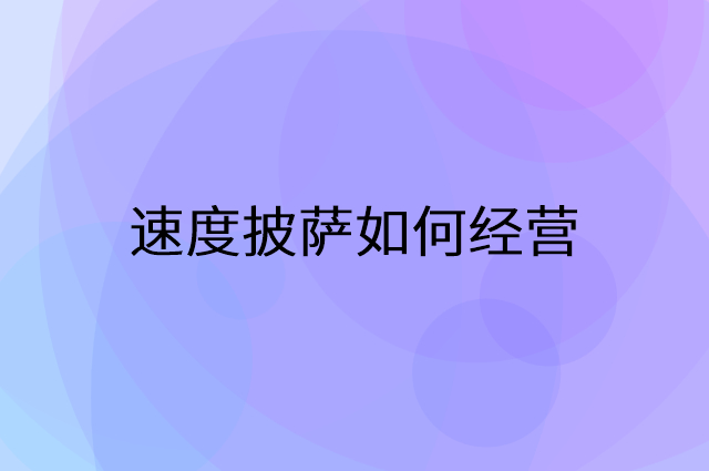 速度披萨怎么做营销活动宣传，两个提升业绩的工具