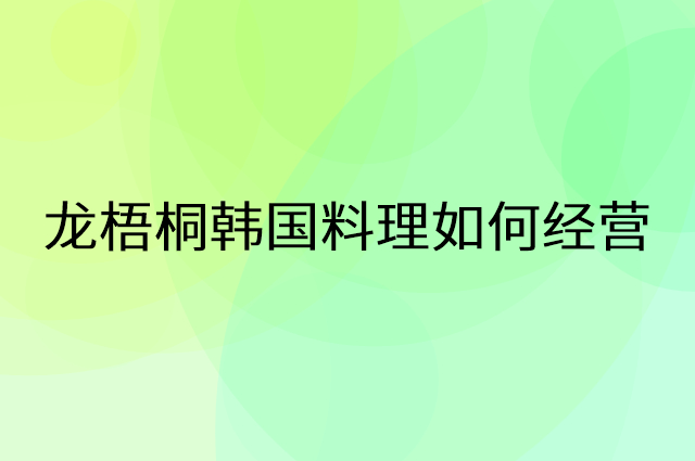 龙梧桐韩国料理怎么做营销活动宣传，两个提升业绩的工具