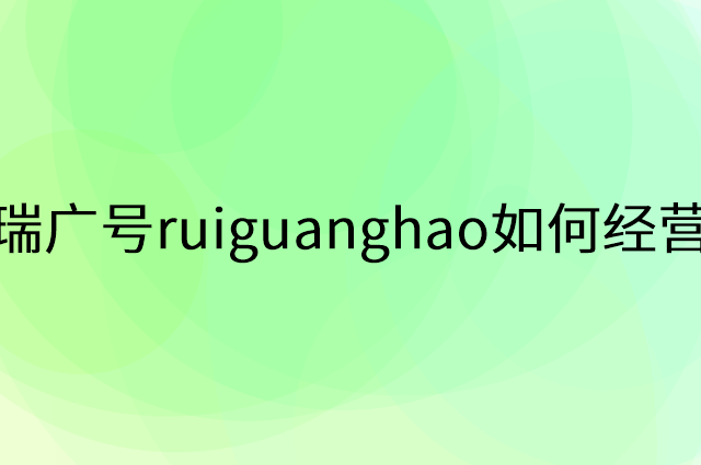 瑞广号ruiguanghao怎么做营销活动宣传,两个提升业绩的工具
