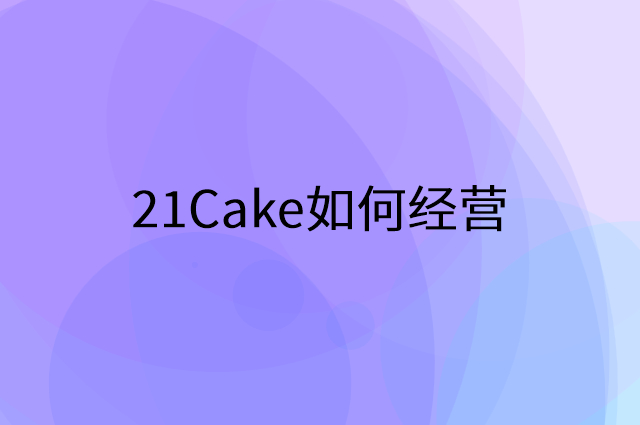 21Cake怎么做营销活动宣传,两个提升业绩的工具