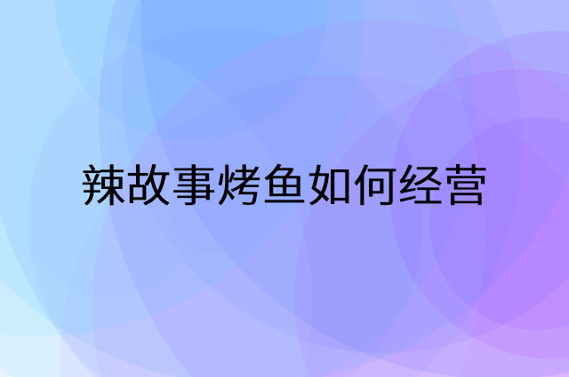 海尚炉鱼营销活动提升业绩工具