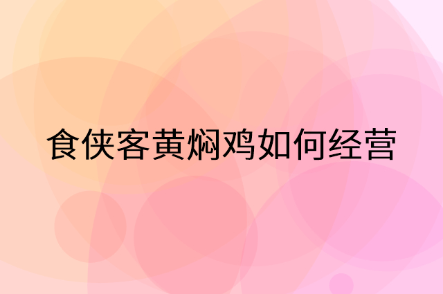 食侠客黄焖鸡营销活动宣传提升业绩工具