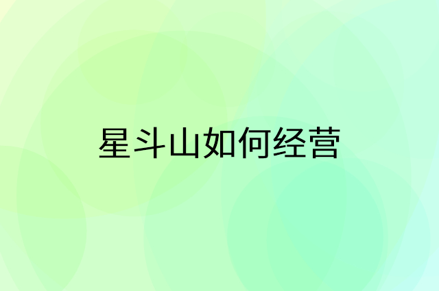 星斗山怎么做营销活动宣传，两个提升业绩的工具