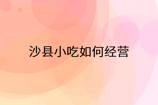 沙县小吃怎么做营销活动宣传，两个提升业绩的工具