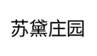 企叮咚合作品牌苏黛庄园