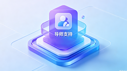 导师支持