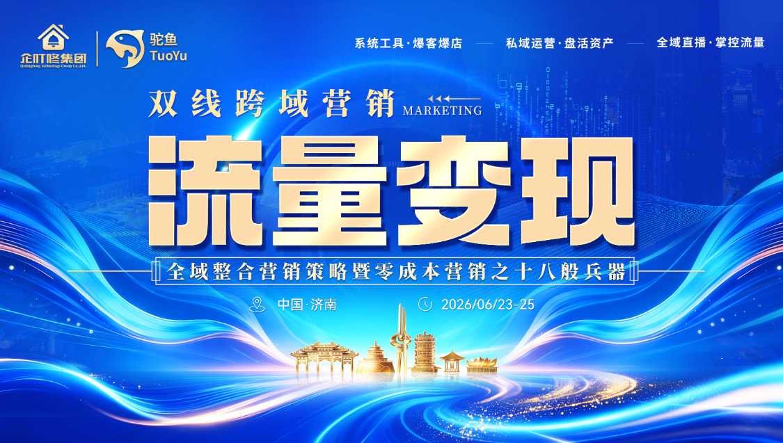 双线跨域营销峰会:数百实体企业家共破流量变现困局